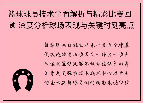 篮球球员技术全面解析与精彩比赛回顾 深度分析球场表现与关键时刻亮点