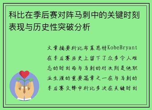 科比在季后赛对阵马刺中的关键时刻表现与历史性突破分析