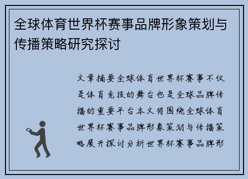 全球体育世界杯赛事品牌形象策划与传播策略研究探讨