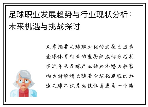 足球职业发展趋势与行业现状分析：未来机遇与挑战探讨