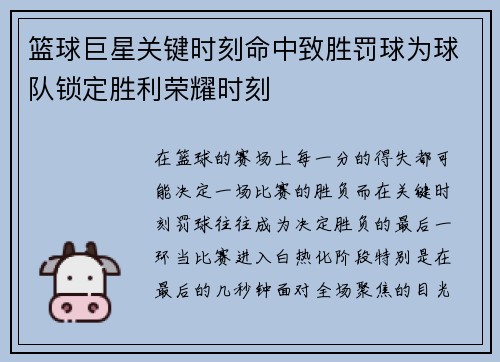 篮球巨星关键时刻命中致胜罚球为球队锁定胜利荣耀时刻