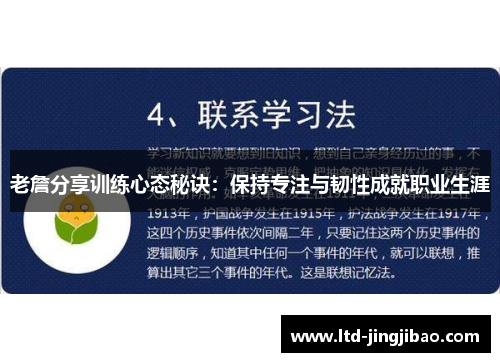 老詹分享训练心态秘诀：保持专注与韧性成就职业生涯