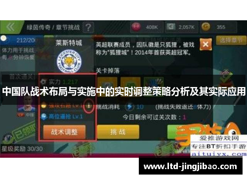 中国队战术布局与实施中的实时调整策略分析及其实际应用
