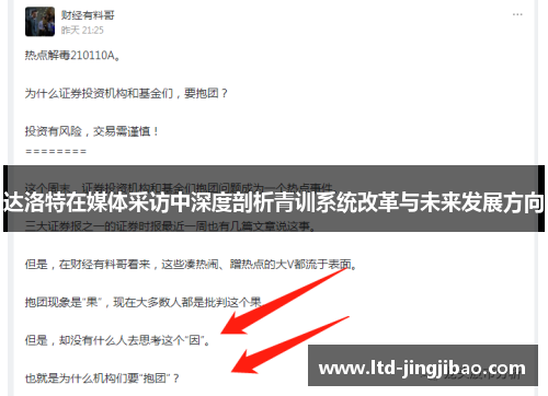 达洛特在媒体采访中深度剖析青训系统改革与未来发展方向