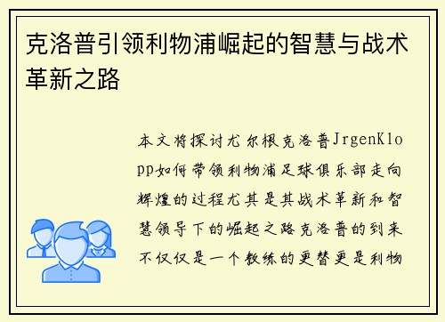 克洛普引领利物浦崛起的智慧与战术革新之路