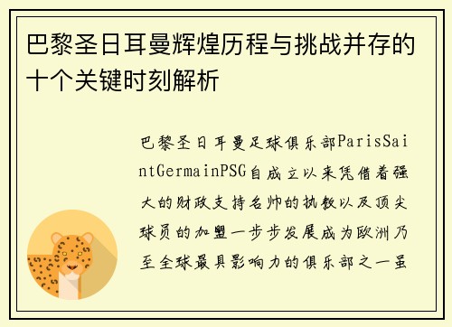 巴黎圣日耳曼辉煌历程与挑战并存的十个关键时刻解析