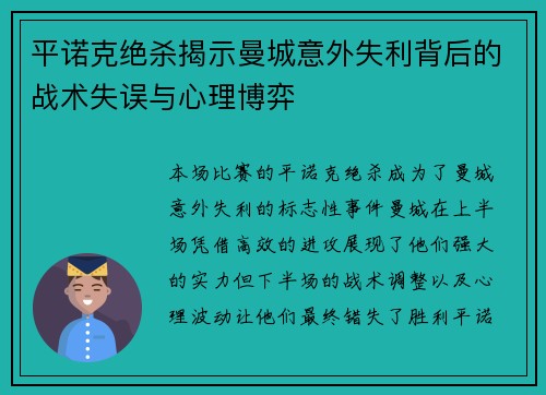 平诺克绝杀揭示曼城意外失利背后的战术失误与心理博弈