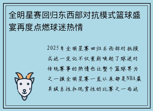 全明星赛回归东西部对抗模式篮球盛宴再度点燃球迷热情