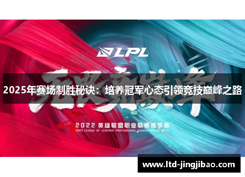 2025年赛场制胜秘诀：培养冠军心态引领竞技巅峰之路