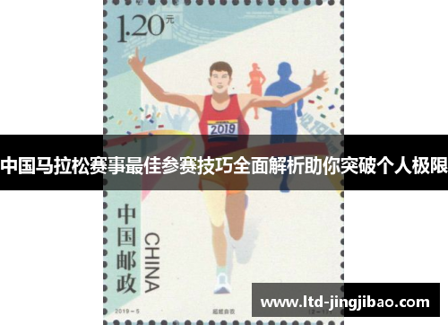 中国马拉松赛事最佳参赛技巧全面解析助你突破个人极限
