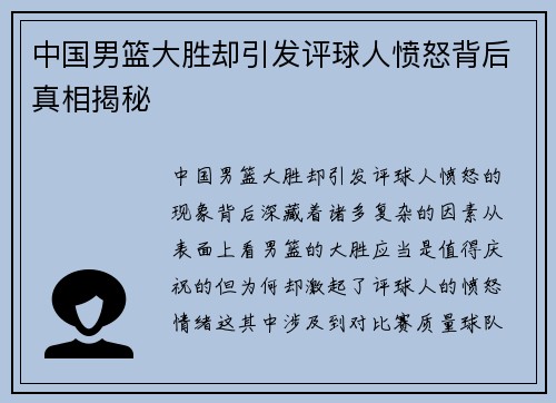 中国男篮大胜却引发评球人愤怒背后真相揭秘
