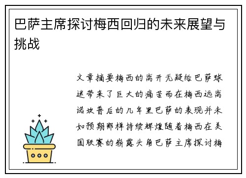 巴萨主席探讨梅西回归的未来展望与挑战