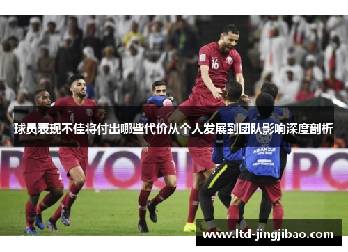 球员表现不佳将付出哪些代价从个人发展到团队影响深度剖析
