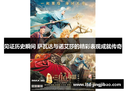 见证历史瞬间 萨瓦达与诺艾莎的精彩表现成就传奇