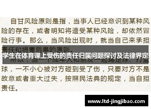 学生在体育课上受伤的责任归属问题探讨及法律界定