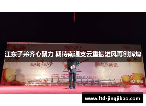 江东子弟齐心聚力 期待南通支云重振雄风再创辉煌