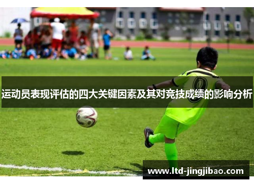 运动员表现评估的四大关键因素及其对竞技成绩的影响分析