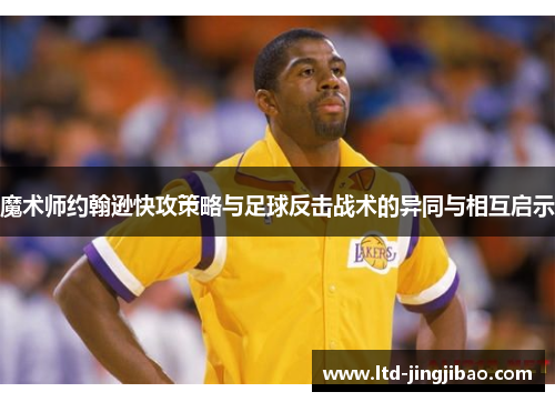 魔术师约翰逊快攻策略与足球反击战术的异同与相互启示