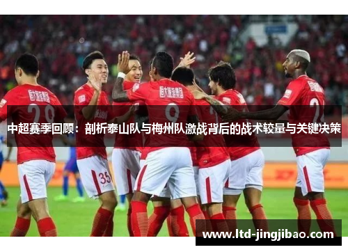 中超赛季回顾：剖析泰山队与梅州队激战背后的战术较量与关键决策
