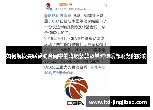 如何解读曼联赞助合同中的降级条款及其对俱乐部财务的影响