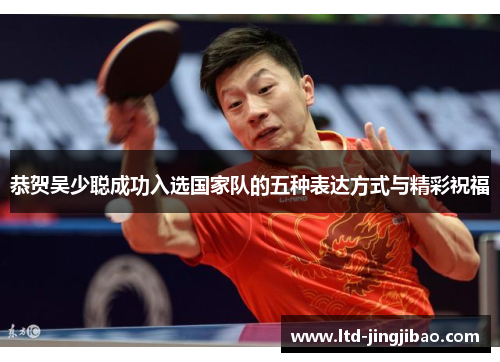 恭贺吴少聪成功入选国家队的五种表达方式与精彩祝福