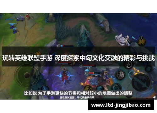 玩转英雄联盟手游 深度探索中匈文化交融的精彩与挑战