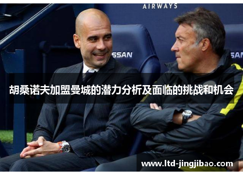 胡桑诺夫加盟曼城的潜力分析及面临的挑战和机会