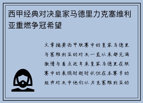 西甲经典对决皇家马德里力克塞维利亚重燃争冠希望