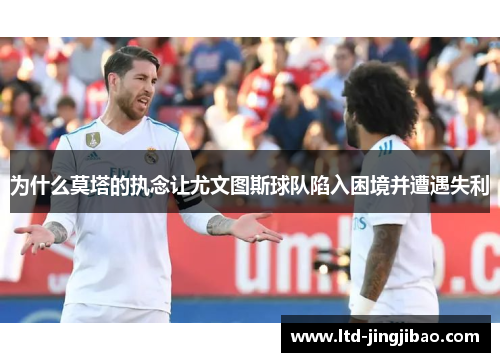 为什么莫塔的执念让尤文图斯球队陷入困境并遭遇失利