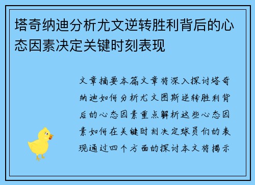 塔奇纳迪分析尤文逆转胜利背后的心态因素决定关键时刻表现
