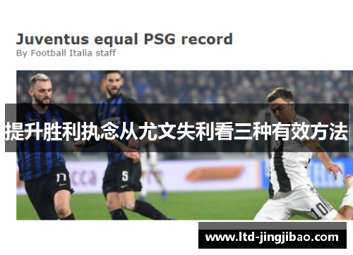 提升胜利执念从尤文失利看三种有效方法