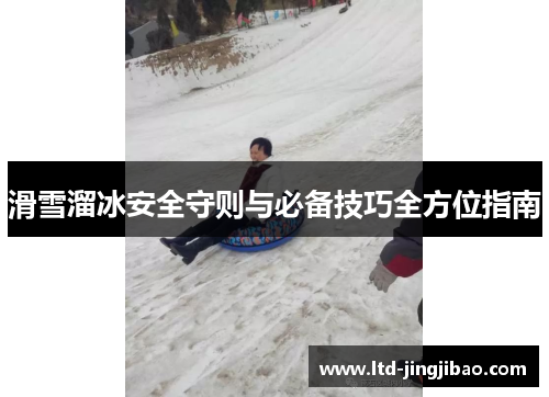 滑雪溜冰安全守则与必备技巧全方位指南