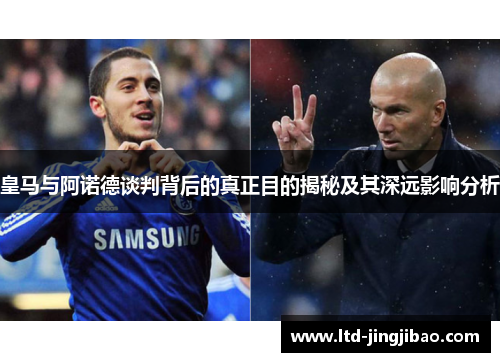 皇马与阿诺德谈判背后的真正目的揭秘及其深远影响分析