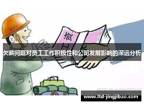 欠薪问题对员工工作积极性和公司发展影响的深远分析