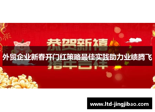 外贸企业新春开门红策略最佳实践助力业绩腾飞