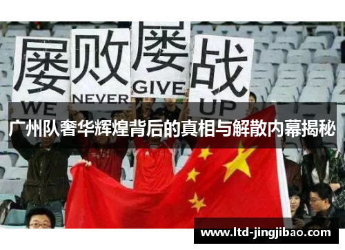 广州队奢华辉煌背后的真相与解散内幕揭秘