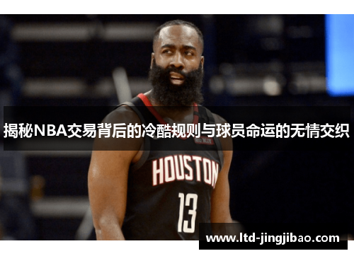 揭秘NBA交易背后的冷酷规则与球员命运的无情交织