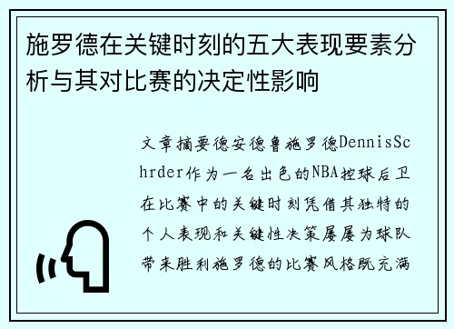 施罗德在关键时刻的五大表现要素分析与其对比赛的决定性影响
