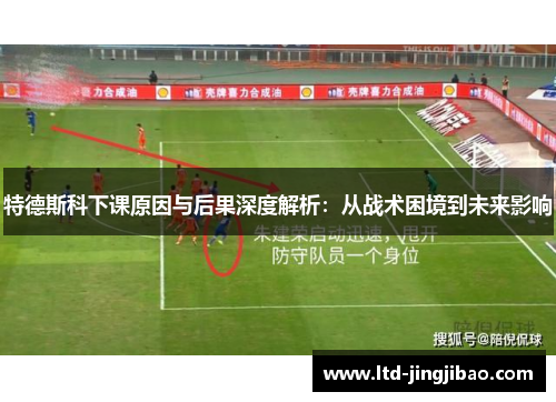 特德斯科下课原因与后果深度解析：从战术困境到未来影响