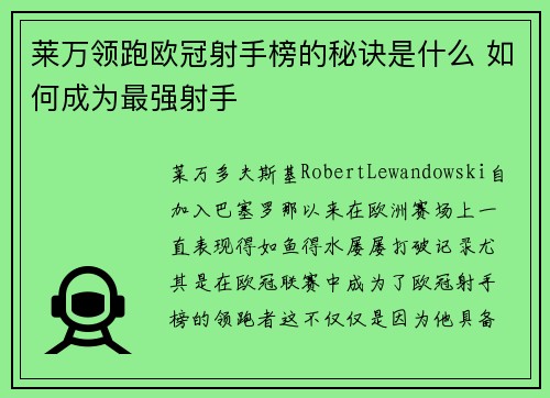 莱万领跑欧冠射手榜的秘诀是什么 如何成为最强射手