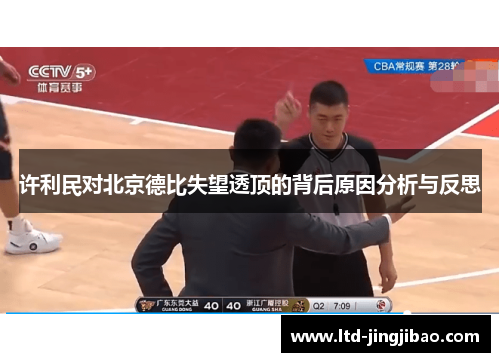 许利民对北京德比失望透顶的背后原因分析与反思