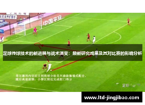 足球传球技术的新进展与战术演变：最新研究成果及其对比赛的影响分析