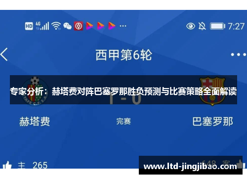 专家分析：赫塔费对阵巴塞罗那胜负预测与比赛策略全面解读