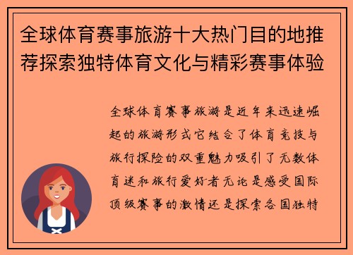 全球体育赛事旅游十大热门目的地推荐探索独特体育文化与精彩赛事体验
