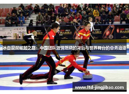 冰壶混双崛起之路：中国团队激情燃烧的背后与世界舞台的奋勇追逐