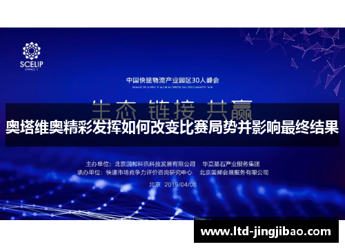 奥塔维奥精彩发挥如何改变比赛局势并影响最终结果