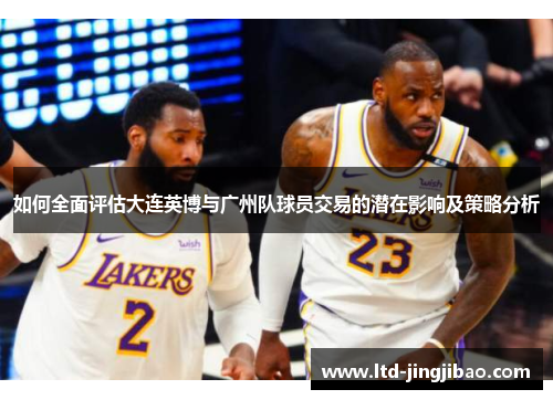 如何全面评估大连英博与广州队球员交易的潜在影响及策略分析