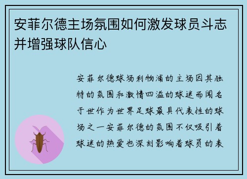 安菲尔德主场氛围如何激发球员斗志并增强球队信心