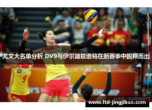 尤文大名单分析 DV9与伊尔迪兹谁将在新赛季中脱颖而出