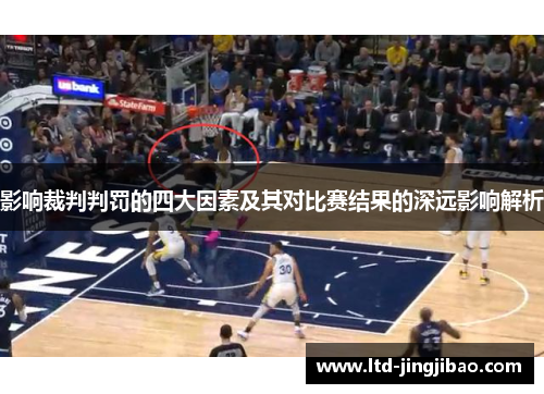 影响裁判判罚的四大因素及其对比赛结果的深远影响解析